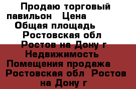 Продаю торговый павильон › Цена ­ 180 000 › Общая площадь ­ 20 - Ростовская обл., Ростов-на-Дону г. Недвижимость » Помещения продажа   . Ростовская обл.,Ростов-на-Дону г.